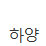 하양 색상 알약