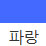 파랑 색상 알약