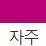 자주 색상 알약