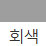 회색 색상 알약