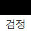 검정 색상 알약