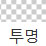 투명 색상 알약