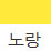 노랑 색상 알약