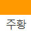 주황 색상 알약