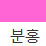 분홍 색상 알약