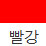 빨강 색상 알약