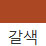 갈색 색상 알약