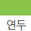 연두 색상 알약