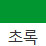 초록 색상 알약