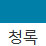청록 색상 알약