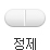 정제 제형 알약