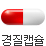 경질캡슐 제형 알약