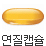 연질캡슐 제형 알약