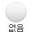 없음 분할선 알약