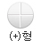 + 분할선 알약