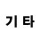 기타 분할선 알약