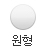 원형 모양 알약