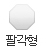 팔각형 모양 알약