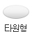 타원형 모양 알약