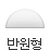 반원형 모양 알약