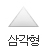 삼각형 모양 알약