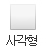 사각형 모양 알약