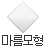 마름모형 모양 알약