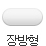 장방형 모양 알약