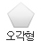 오각형 모양 알약