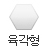 육각형 모양 알약